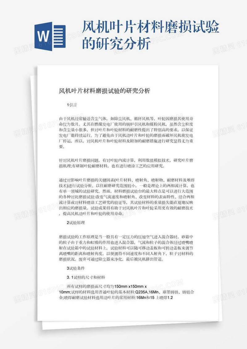 风机叶片材料磨损试验的研究分析