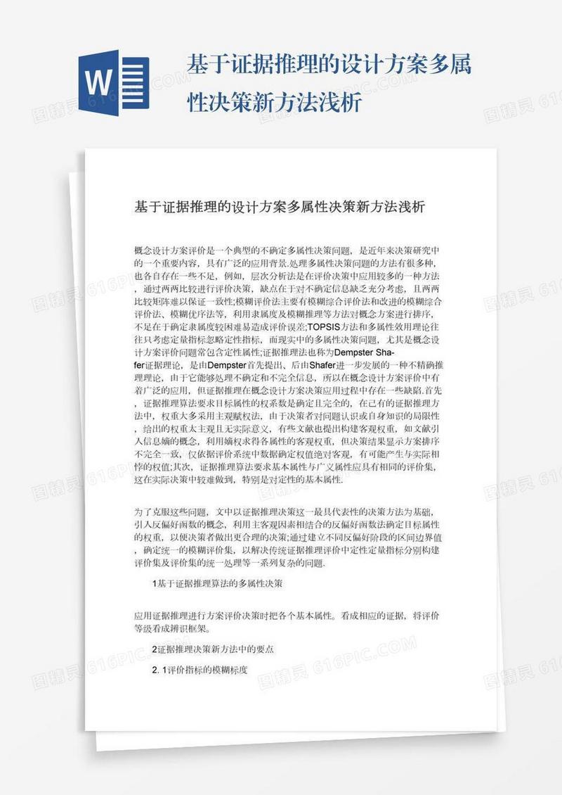 基于证据推理的设计方案多属性决策新方法浅析