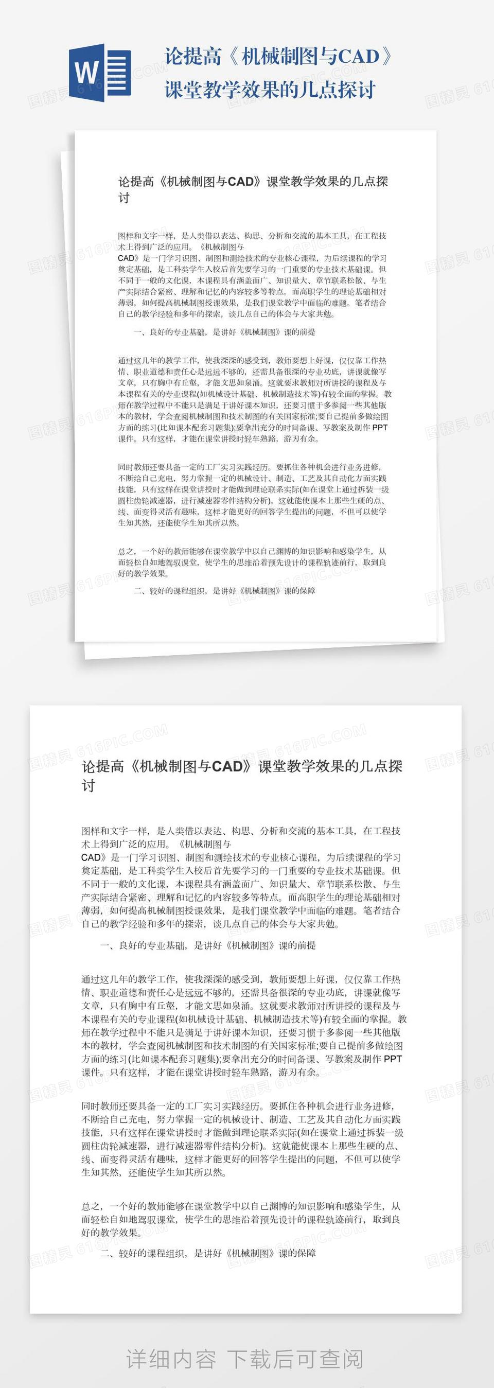 论提高《机械制图与CAD》课堂教学效果的几点探讨