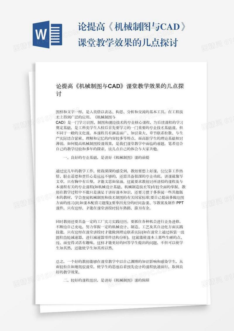 论提高《机械制图与CAD》课堂教学效果的几点探讨