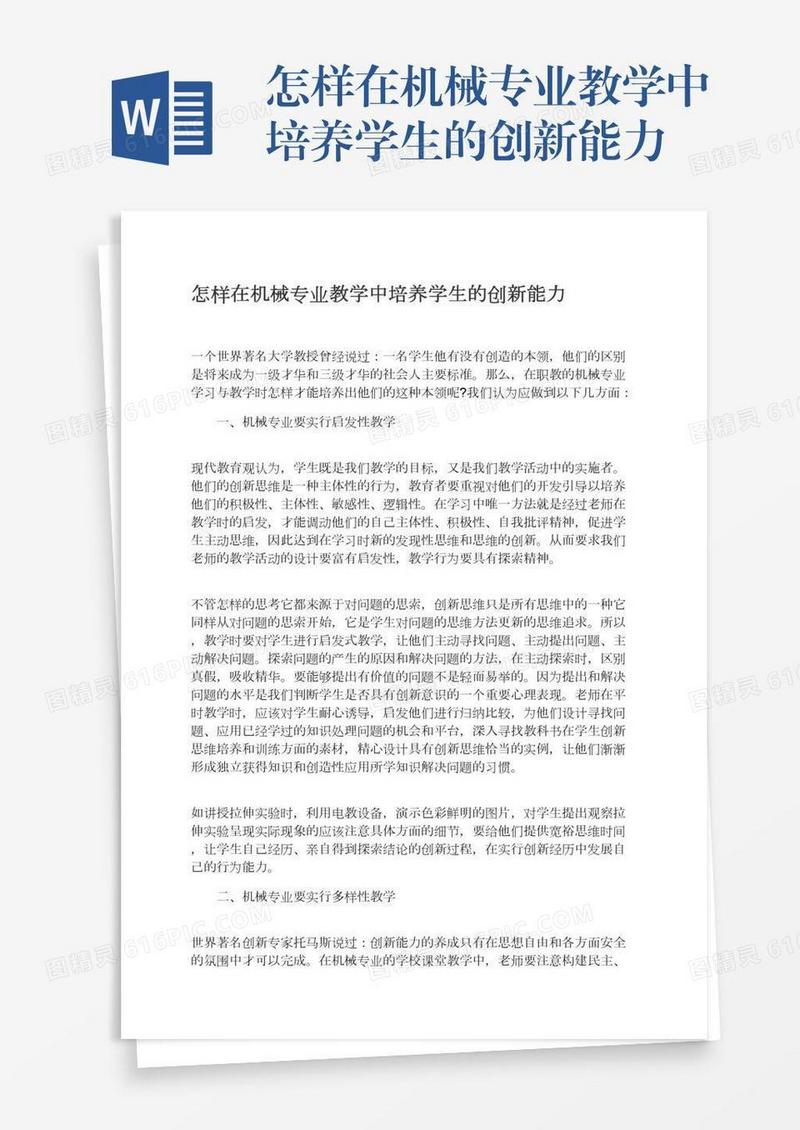 怎样在机械专业教学中培养学生的创新能力