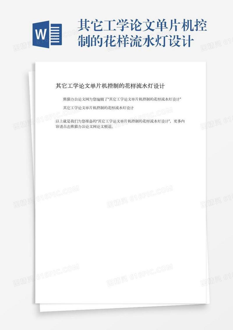 其它工学论文单片机控制的花样流水灯设计