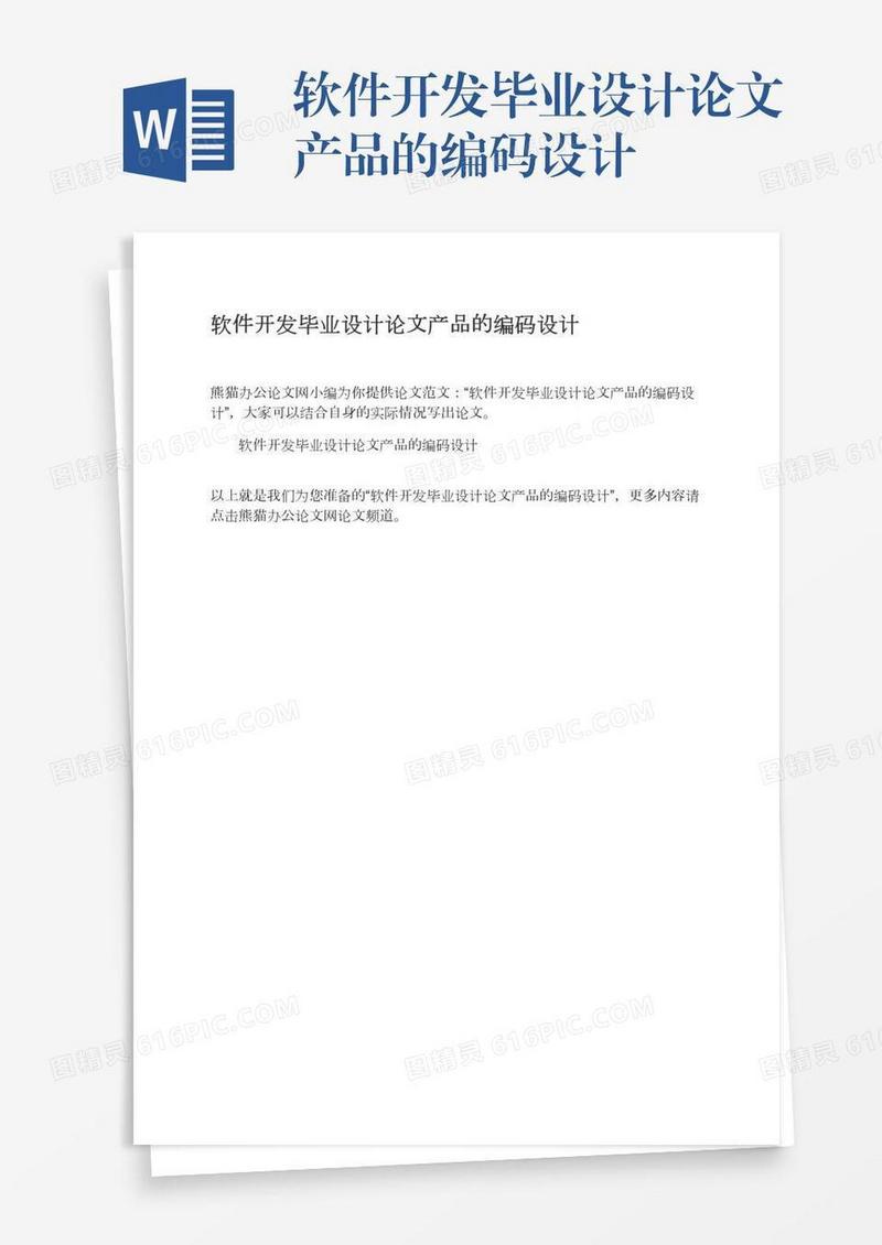 软件开发毕业设计论文产品的编码设计