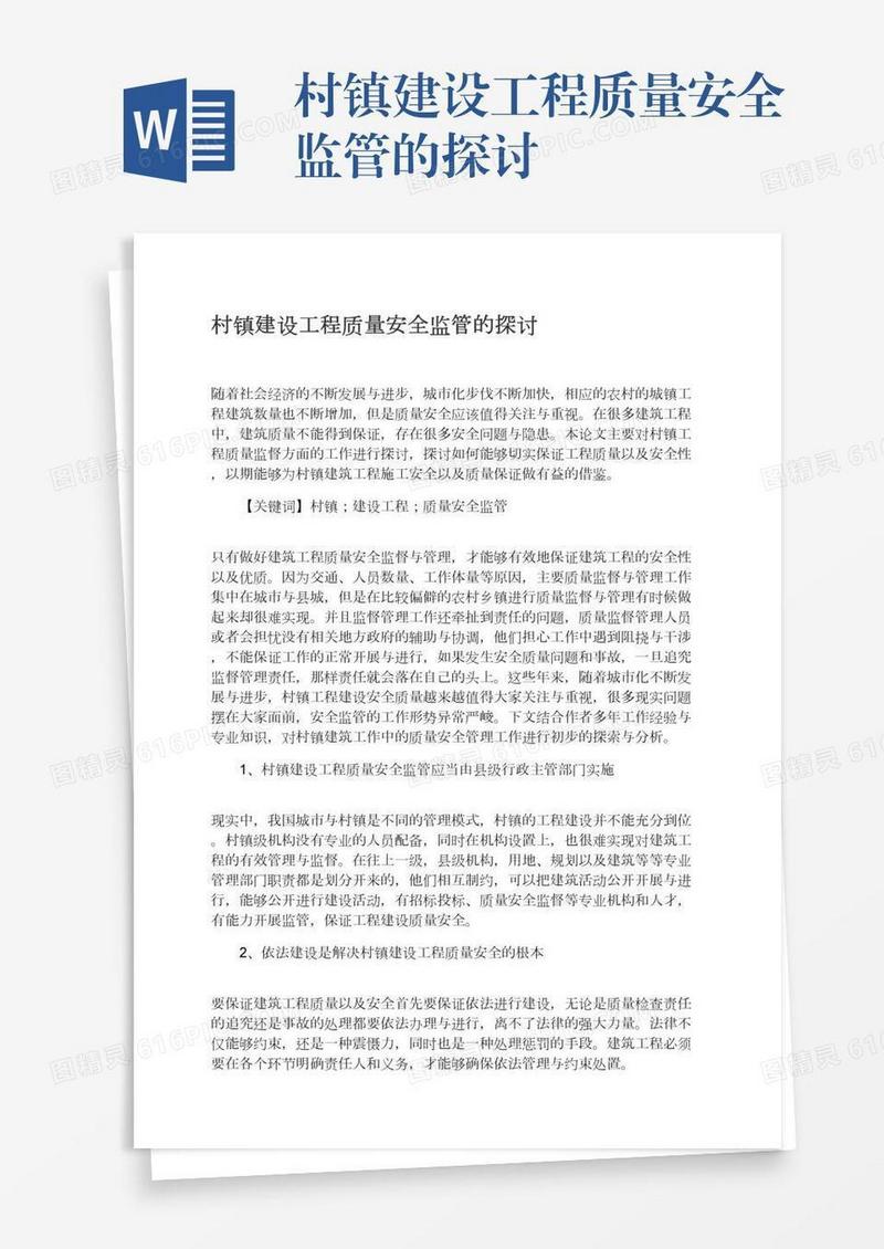 村镇建设工程质量安全监管的探讨