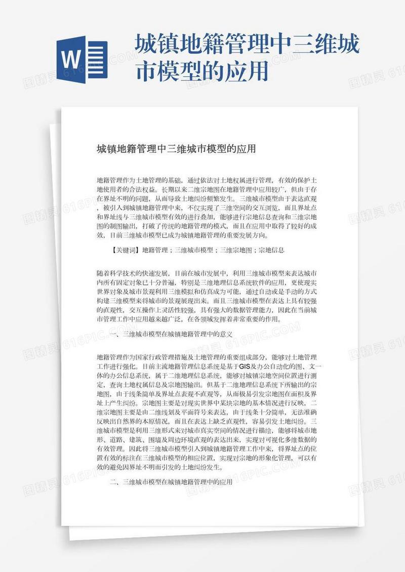 城镇地籍管理中三维城市模型的应用