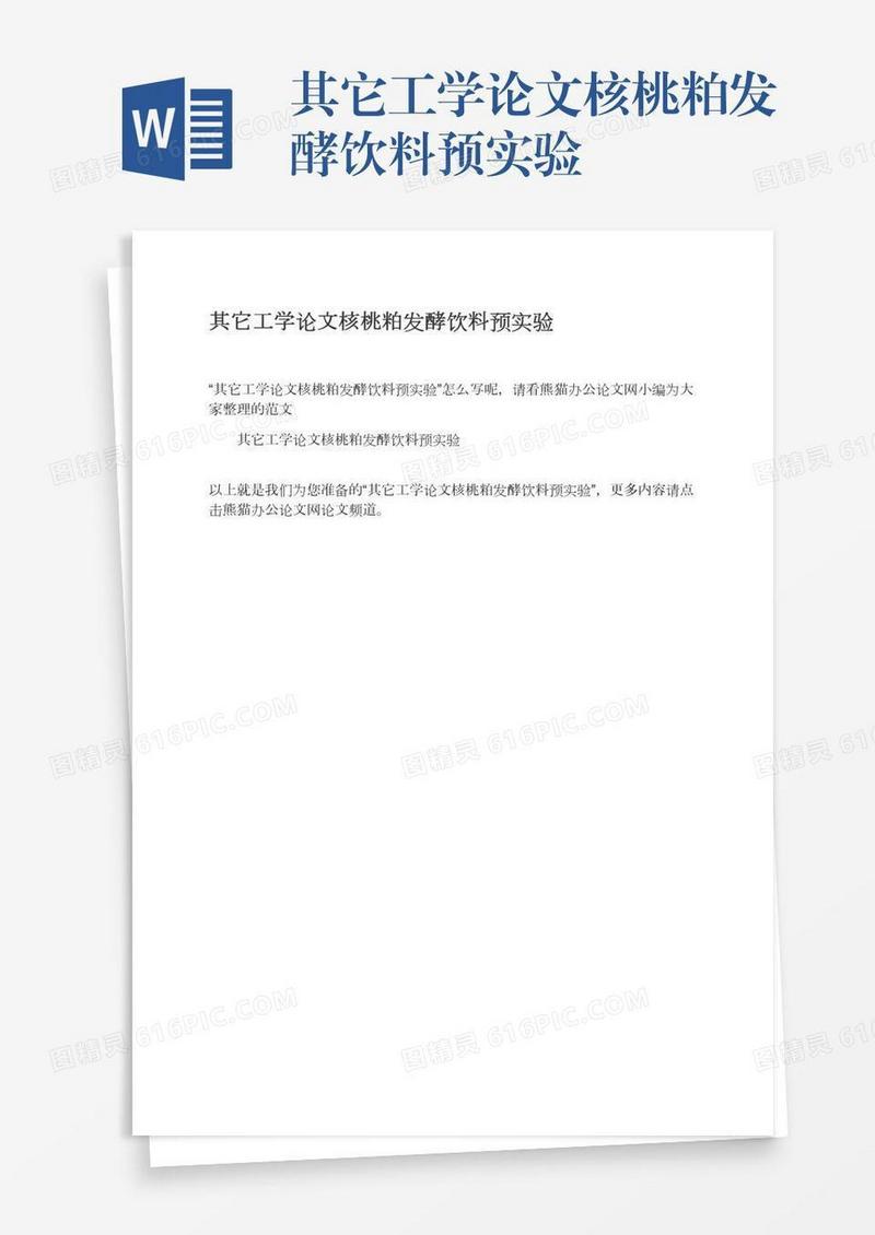 其它工学论文核桃粕发酵饮料预实验