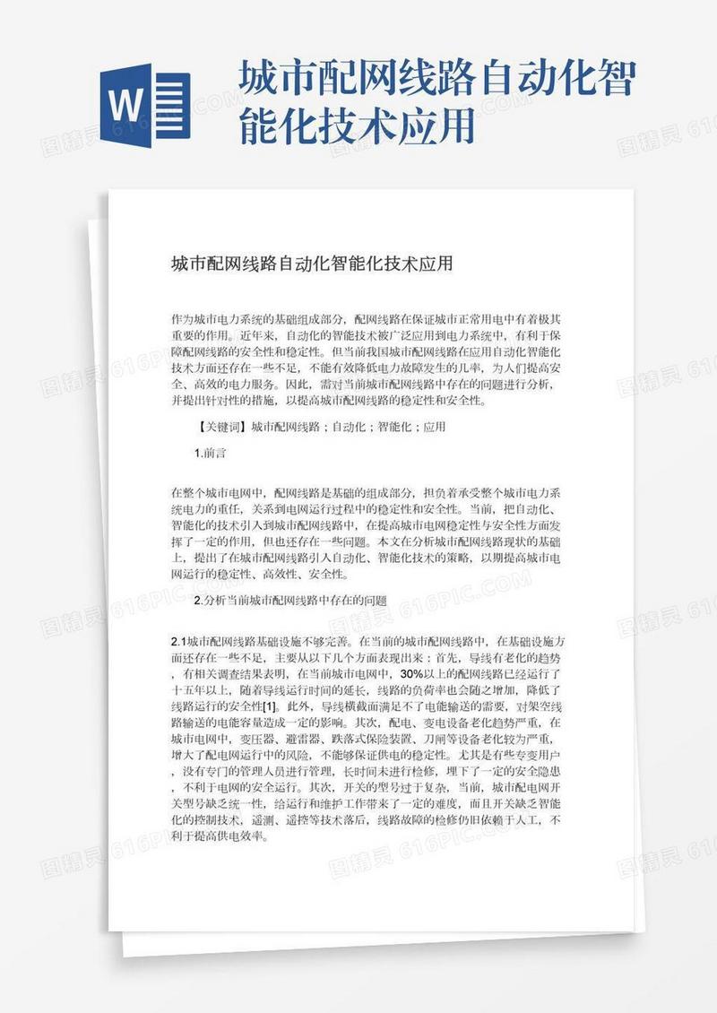 城市配网线路自动化智能化技术应用