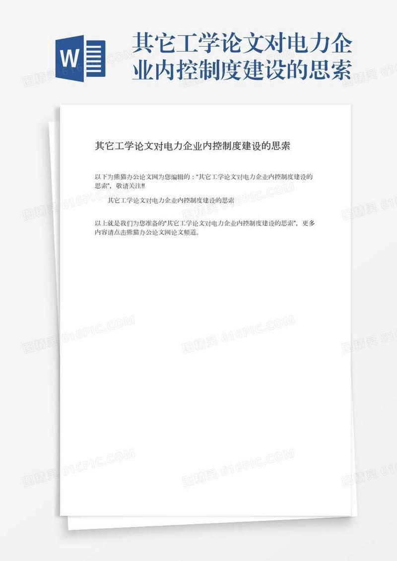 其它工学论文对电力企业内控制度建设的思索