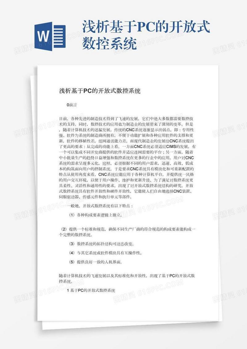 浅析基于PC的开放式数控系统