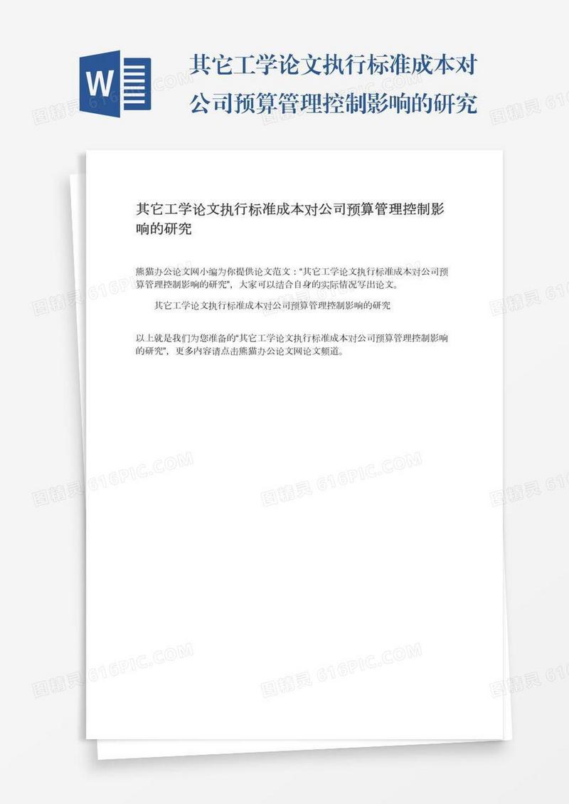 其它工学论文执行标准成本对公司预算管理控制影响的研究