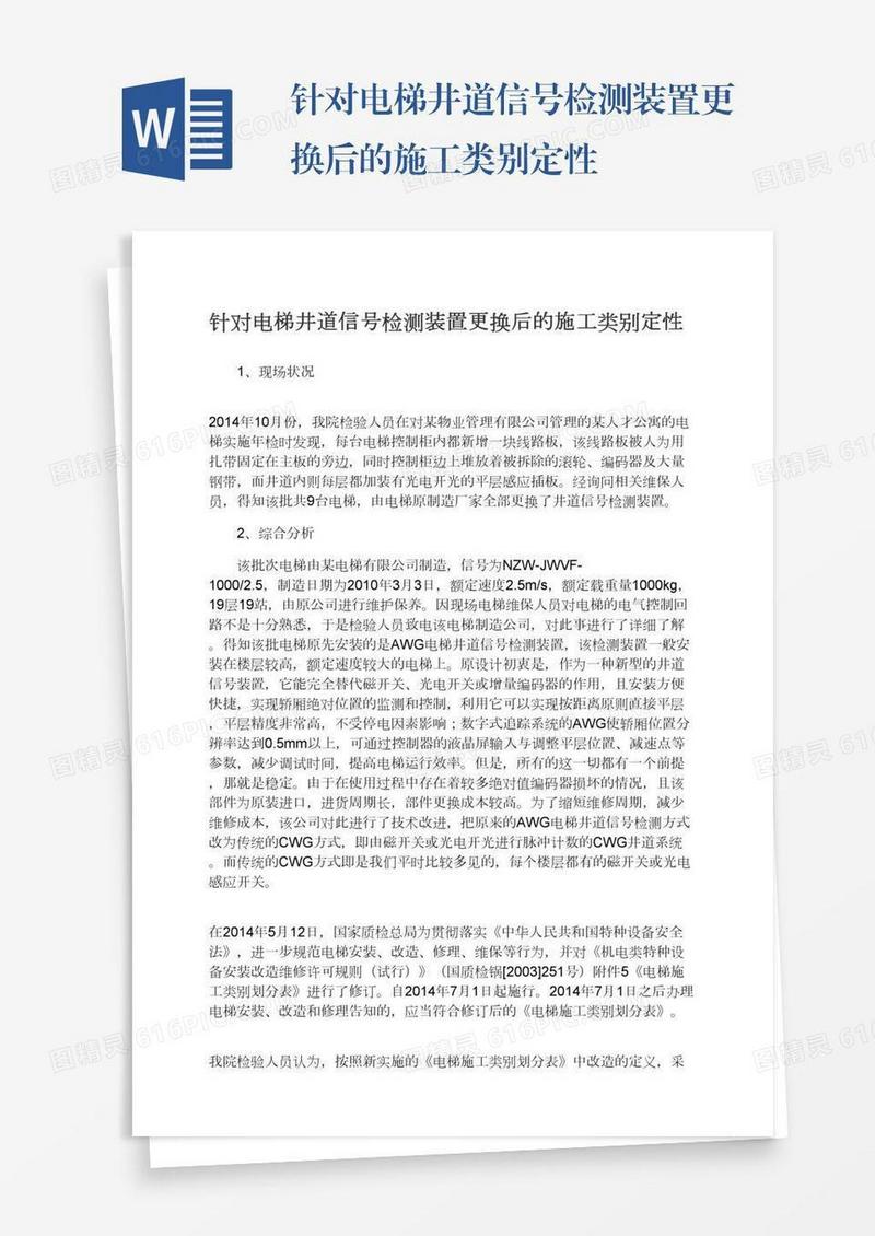 针对电梯井道信号检测装置更换后的施工类别定性