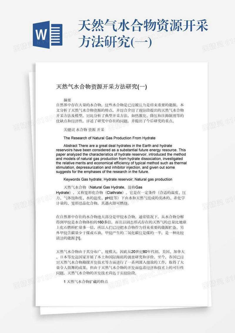 天然气水合物资源开采方法研究(一)