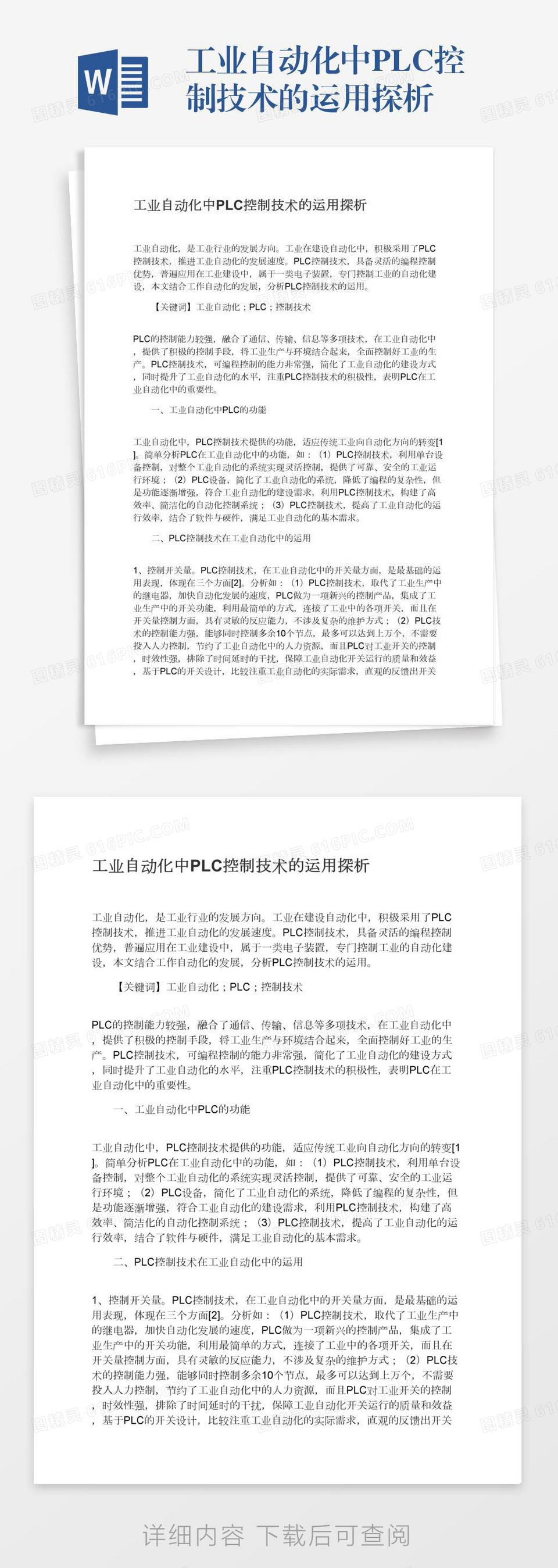 工业自动化中PLC控制技术的运用探析