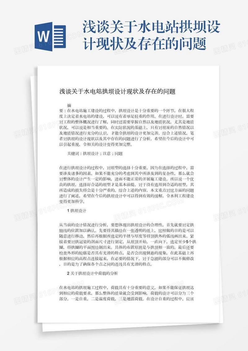 浅谈关于水电站拱坝设计现状及存在的问题