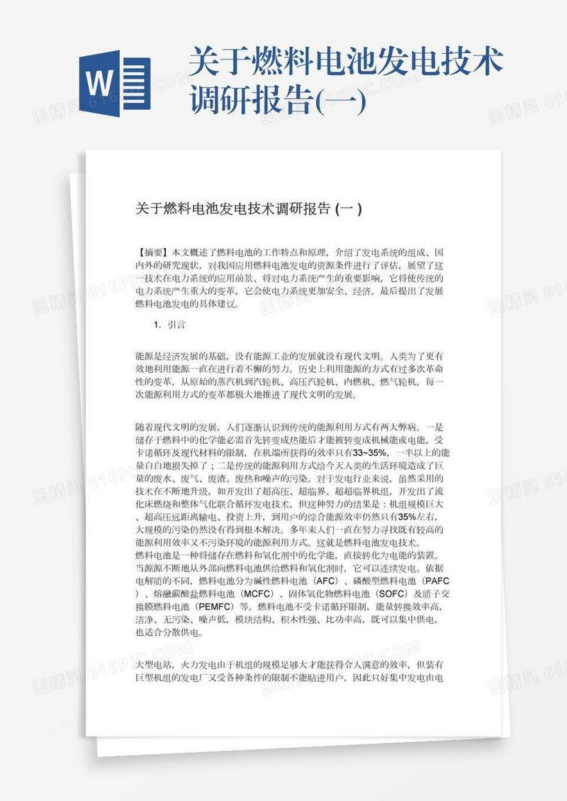 关于燃料电池发电技术调研报告(一)
