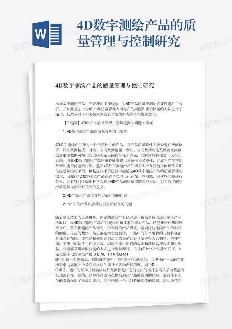 4D数字测绘产品的质量管理与控制研究