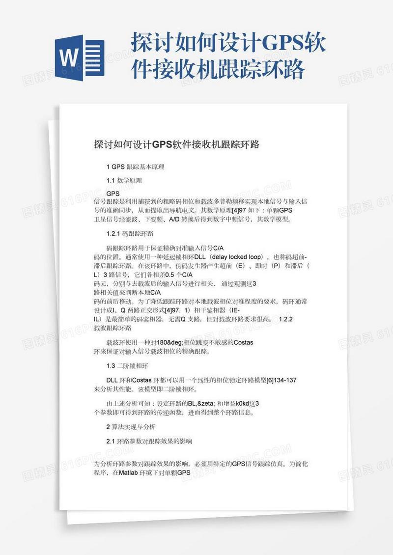 探讨如何设计GPS软件接收机跟踪环路