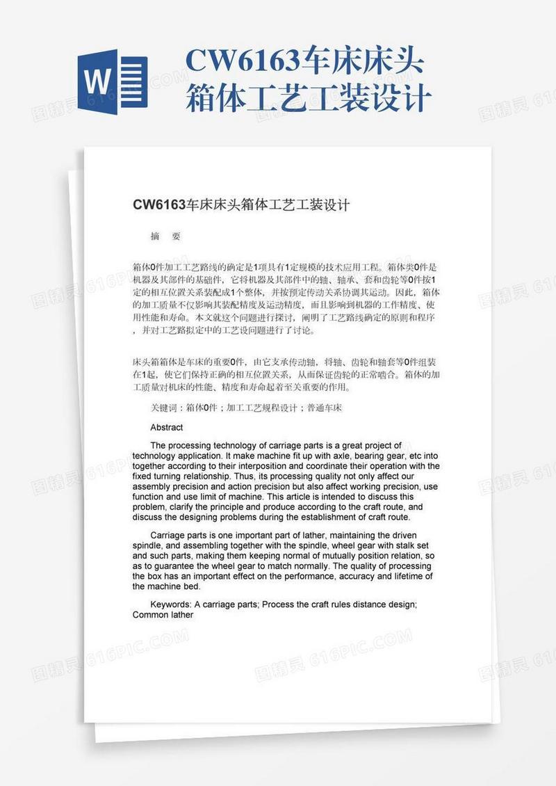CW6163车床床头箱体工艺工装设计