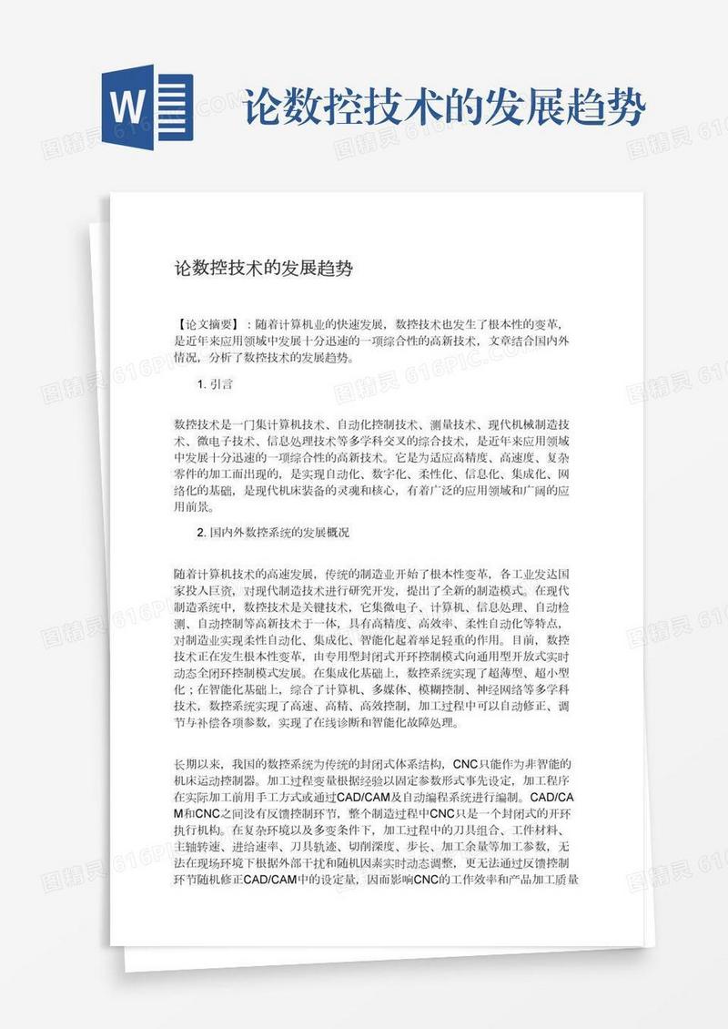 论数控技术的发展趋势