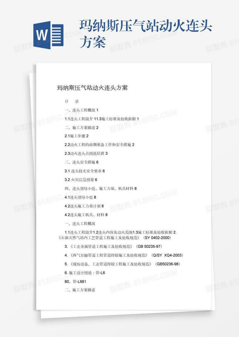 玛纳斯压气站动火连头方案