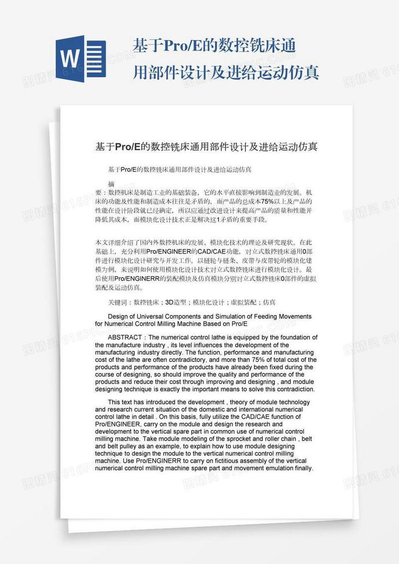 基于Pro/E的数控铣床通用部件设计及进给运动仿真