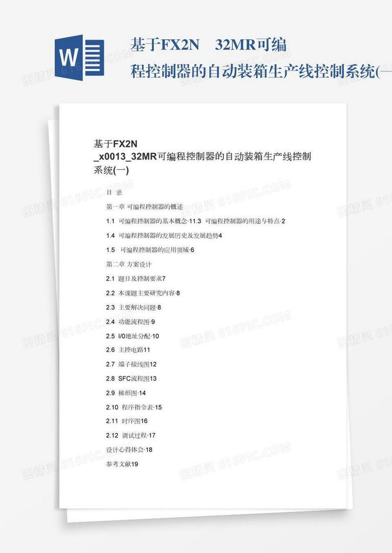 基于FX2N–32MR可编程控制器的自动装箱生产线控制系统(一)