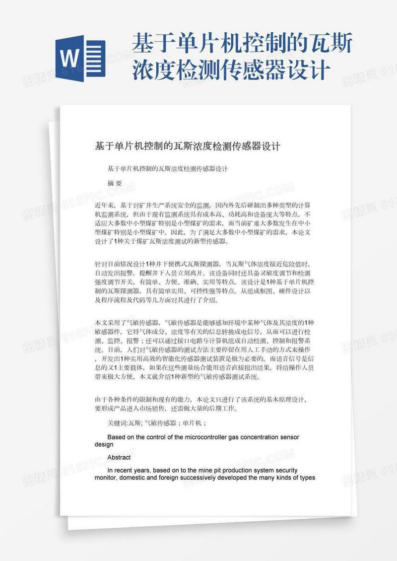 基于单片机控制的瓦斯浓度检测传感器设计