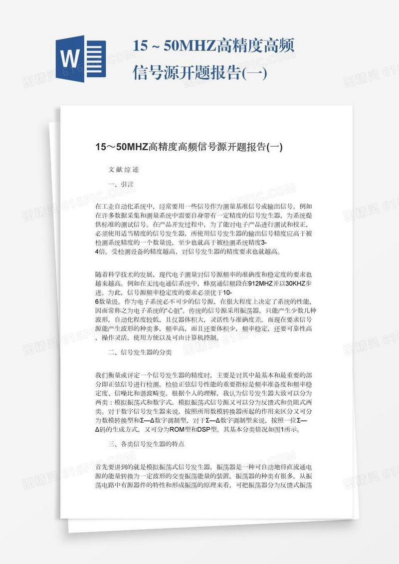 15～50MHZ高精度高频信号源开题报告(一)