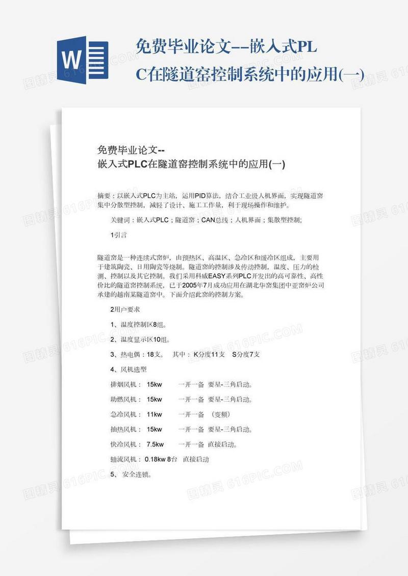 免费毕业论文--嵌入式PLC在隧道窑控制系统中的应用(一)