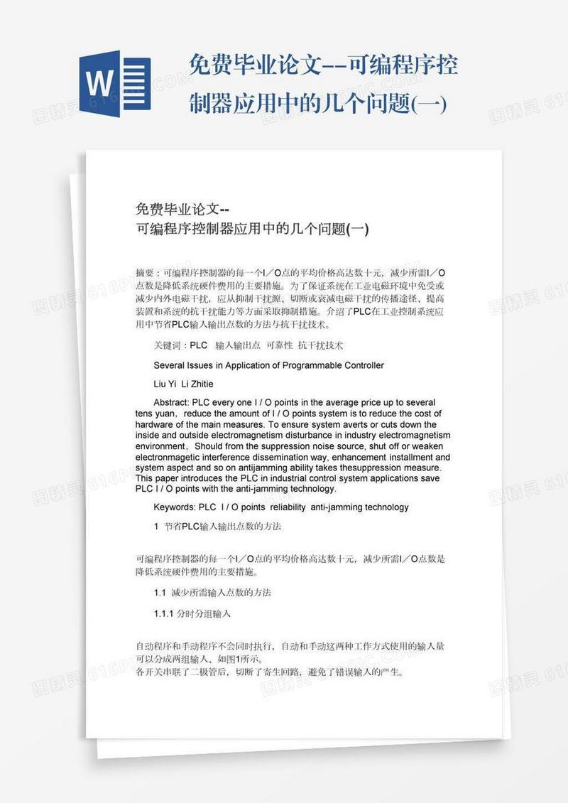 免费毕业论文--可编程序控制器应用中的几个问题(一)