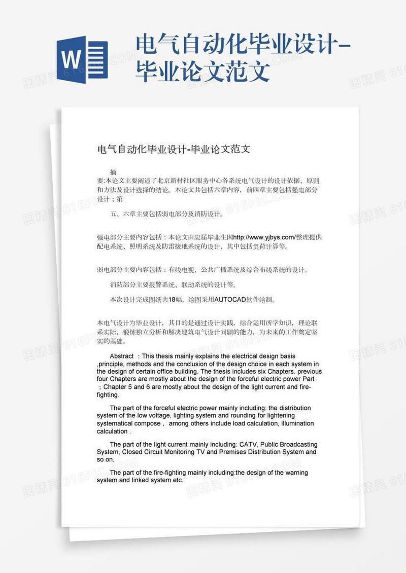 电气自动化毕业设计-毕业论文范文
