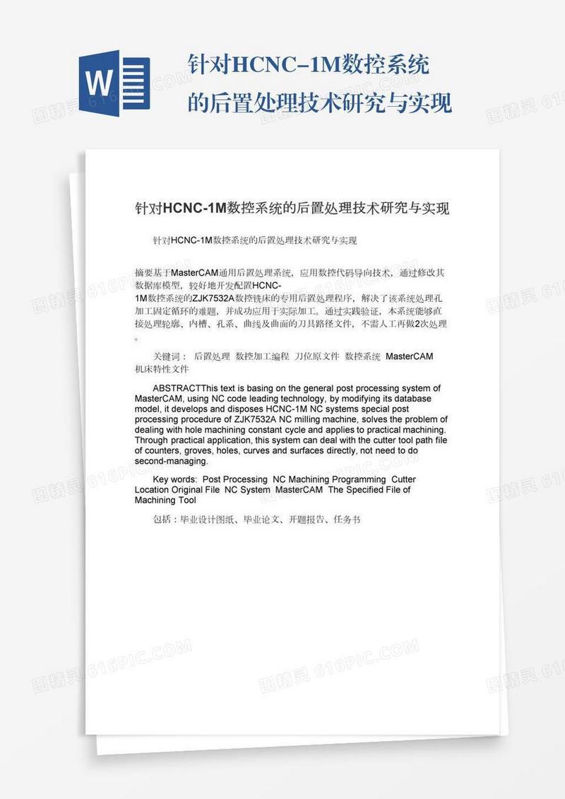 针对HCNC-1M数控系统的后置处理技术研究与实现