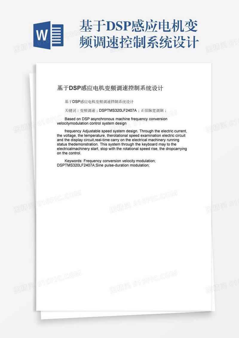 基于DSP感应电机变频调速控制系统设计