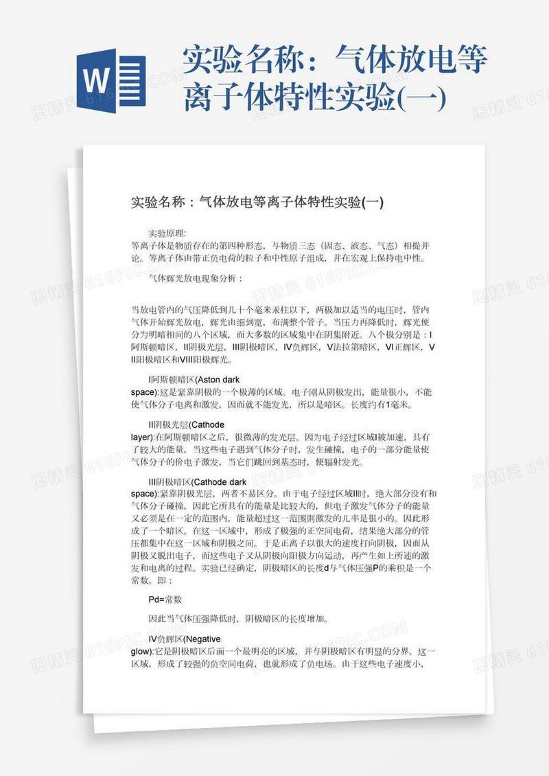 实验名称：气体放电等离子体特性实验(一)