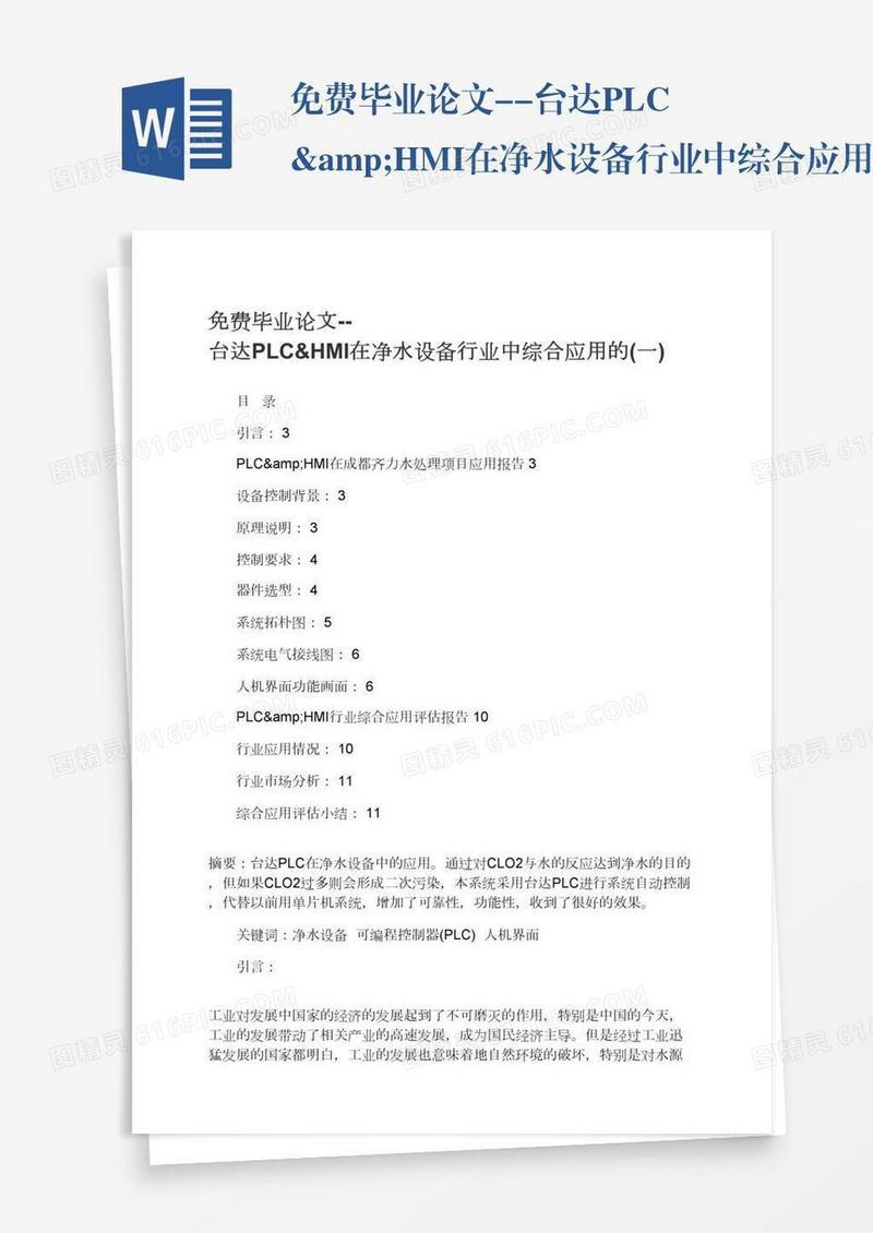免费毕业论文--台达PLC&HMI在净水设备行业中综合应用的(一)