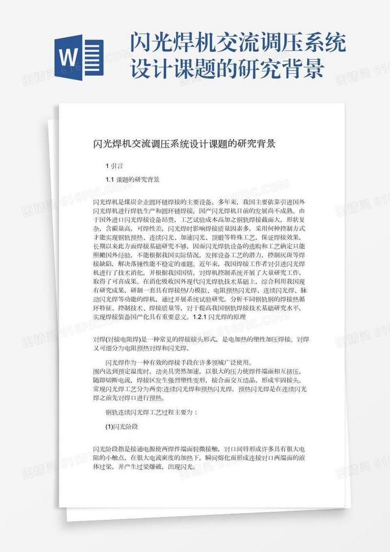 闪光焊机交流调压系统设计课题的研究背景