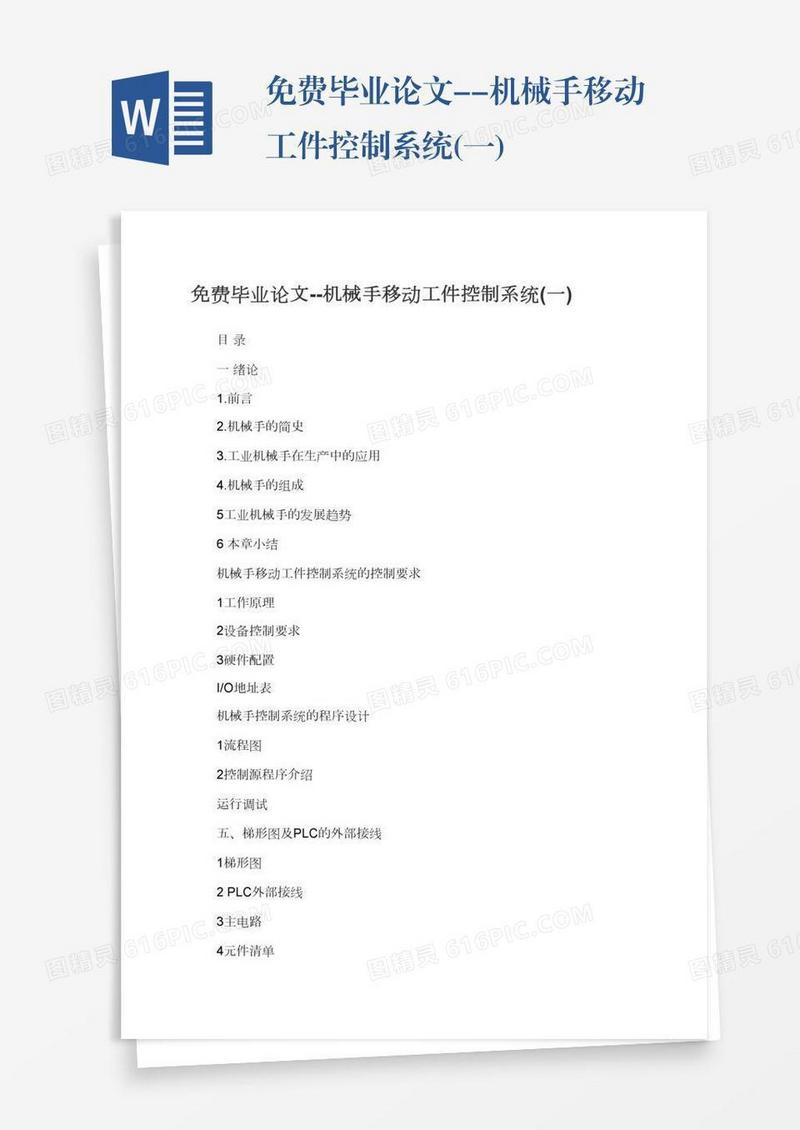 免费毕业论文--机械手移动工件控制系统(一)