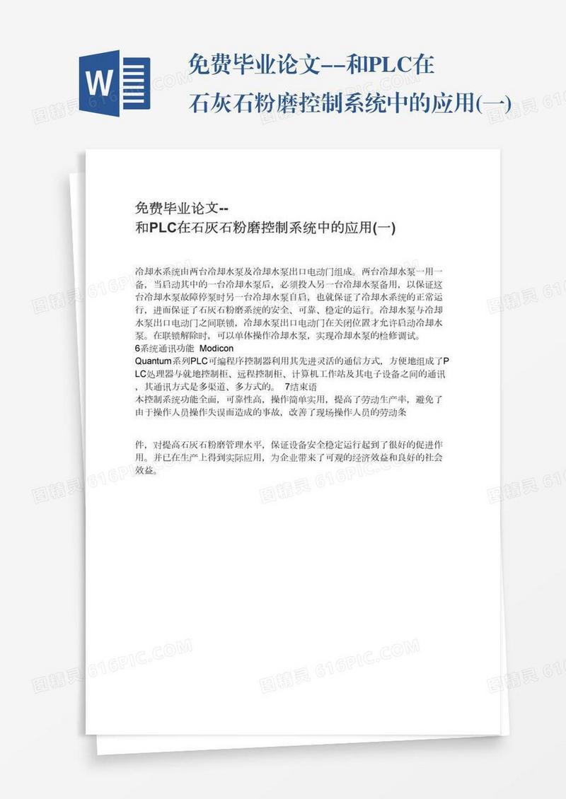 免费毕业论文--和PLC在石灰石粉磨控制系统中的应用(一)
