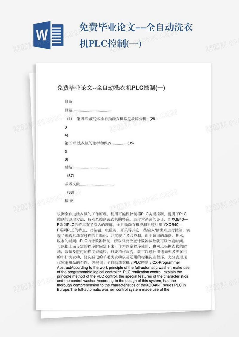 免费毕业论文--全自动洗衣机PLC控制(一)