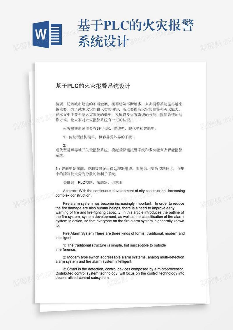 基于PLC的火灾报警系统设计