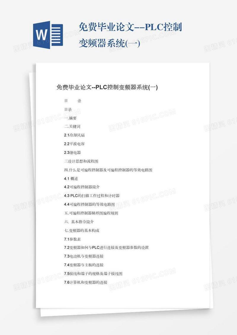 免费毕业论文--PLC控制变频器系统(一)
