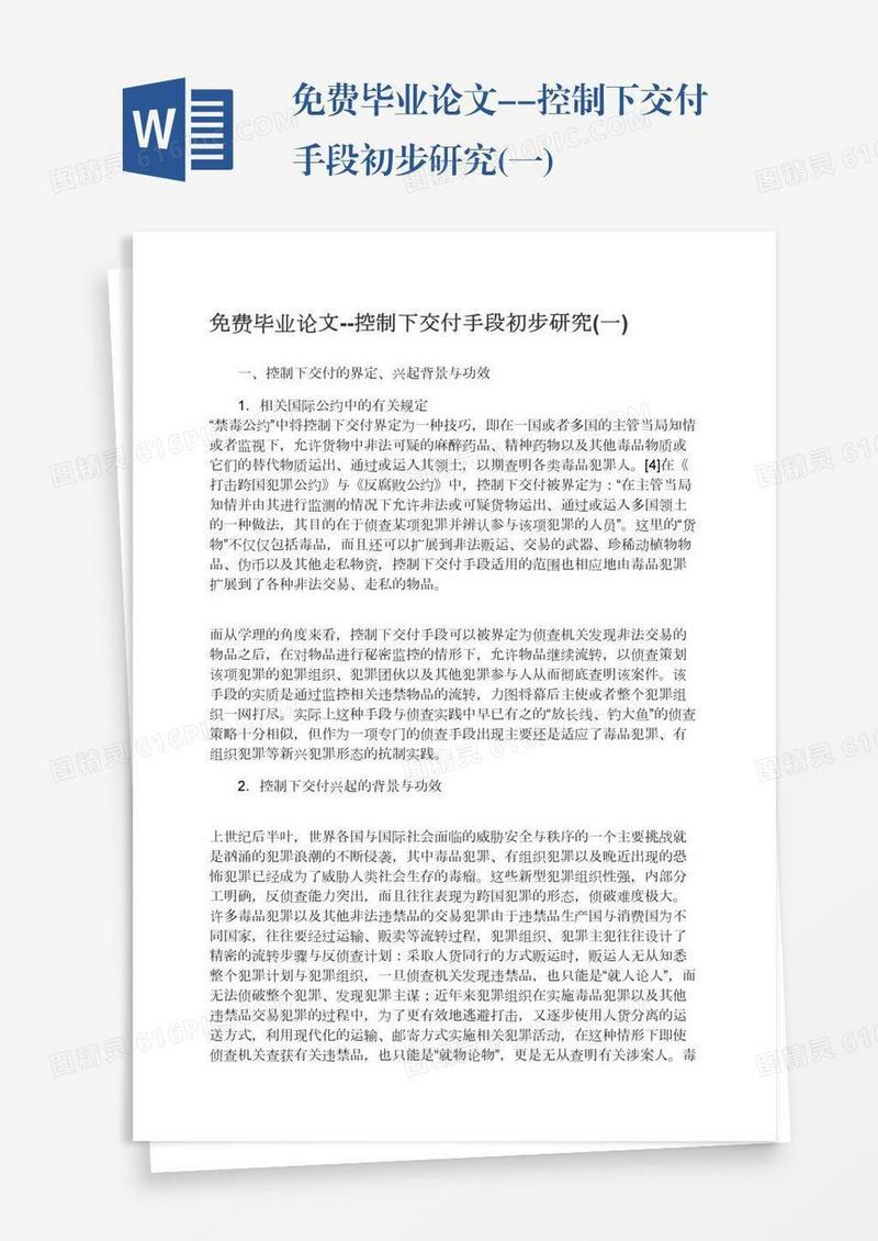 免费毕业论文--控制下交付手段初步研究(一)