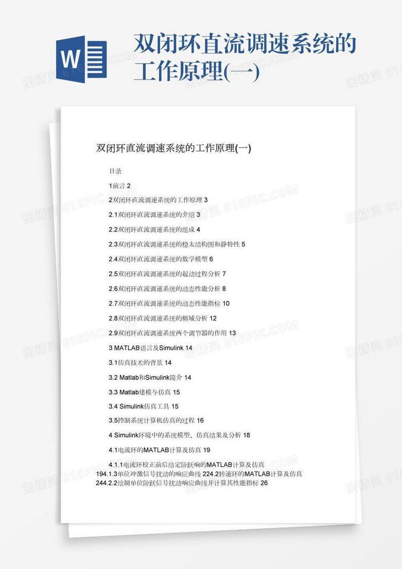 双闭环直流调速系统的工作原理(一)
