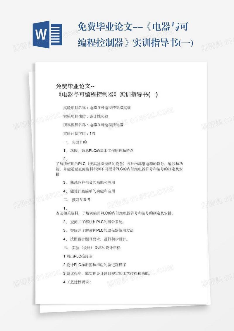 免费毕业论文--《电器与可编程控制器》实训指导书(一)