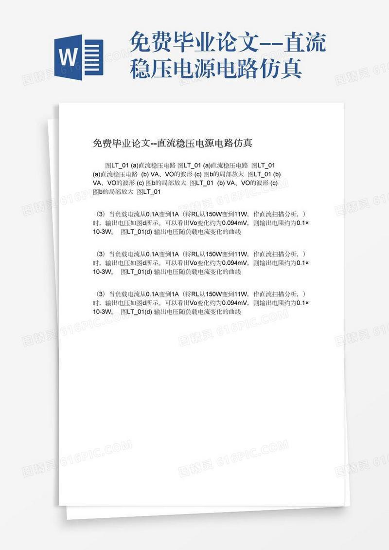 免费毕业论文--直流稳压电源电路仿真
