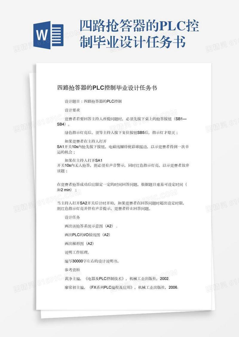 四路抢答器的PLC控制毕业设计任务书