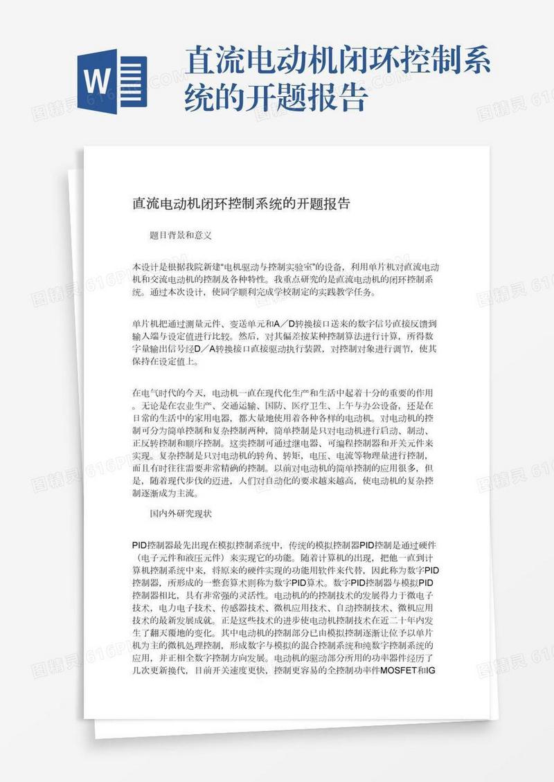 直流电动机闭环控制系统的开题报告