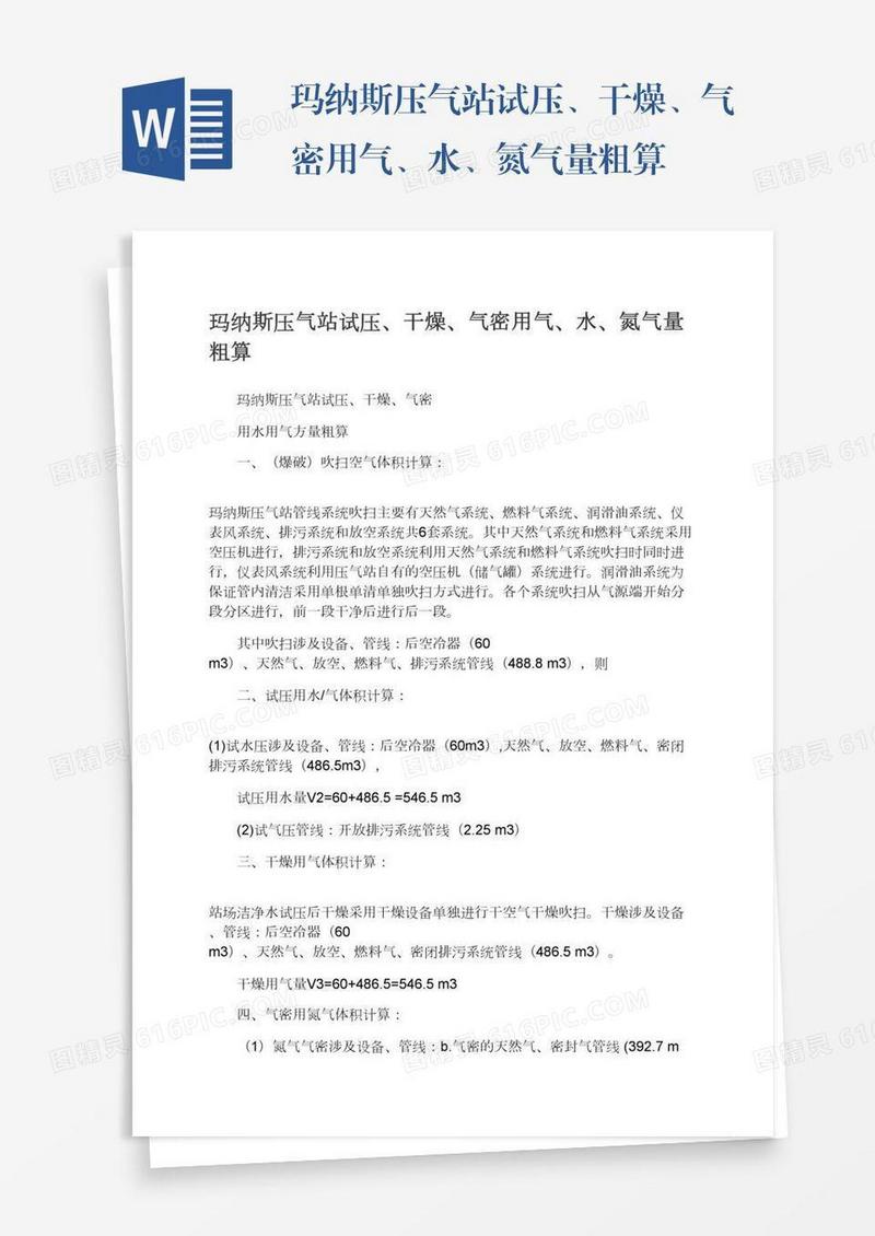 玛纳斯压气站试压、干燥、气密用气、水、氮气量粗算
