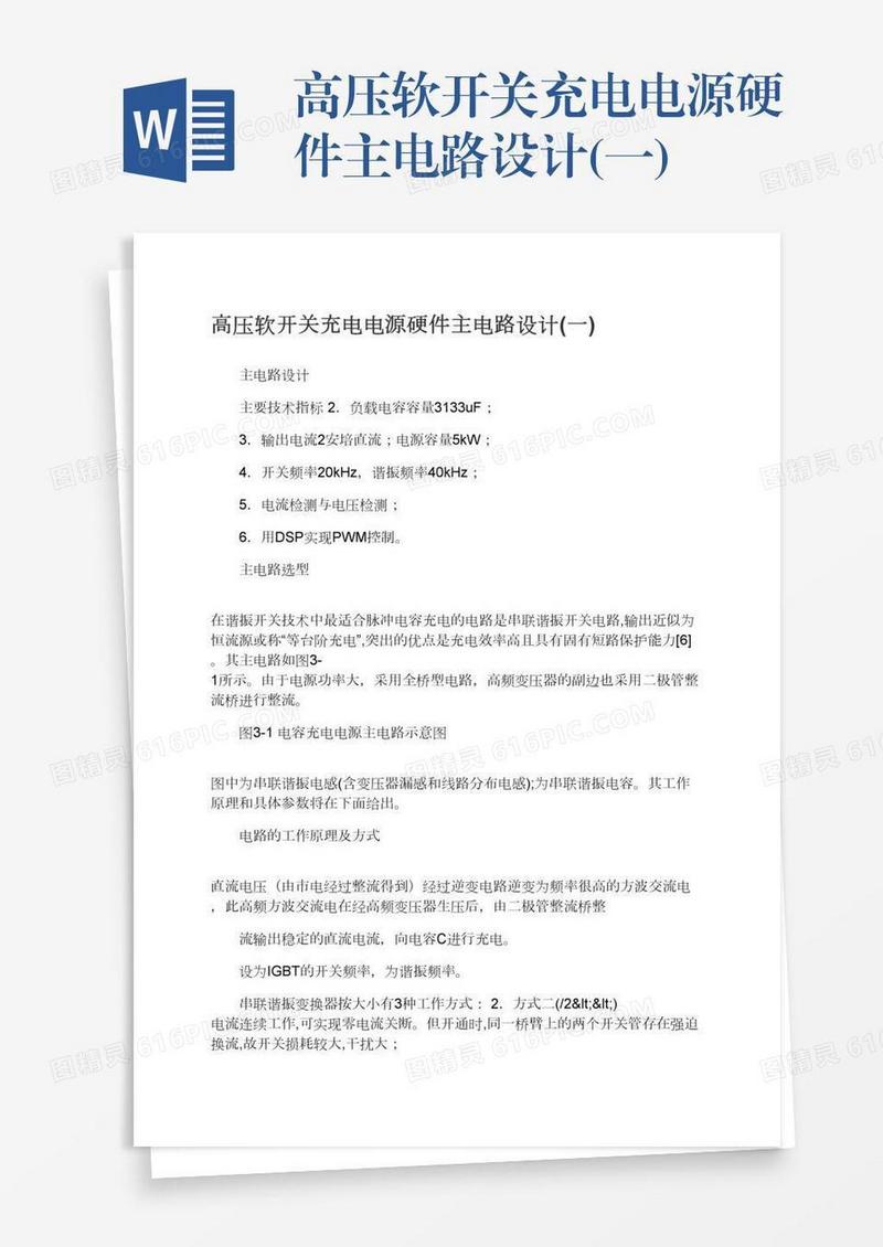 高压软开关充电电源硬件主电路设计(一)