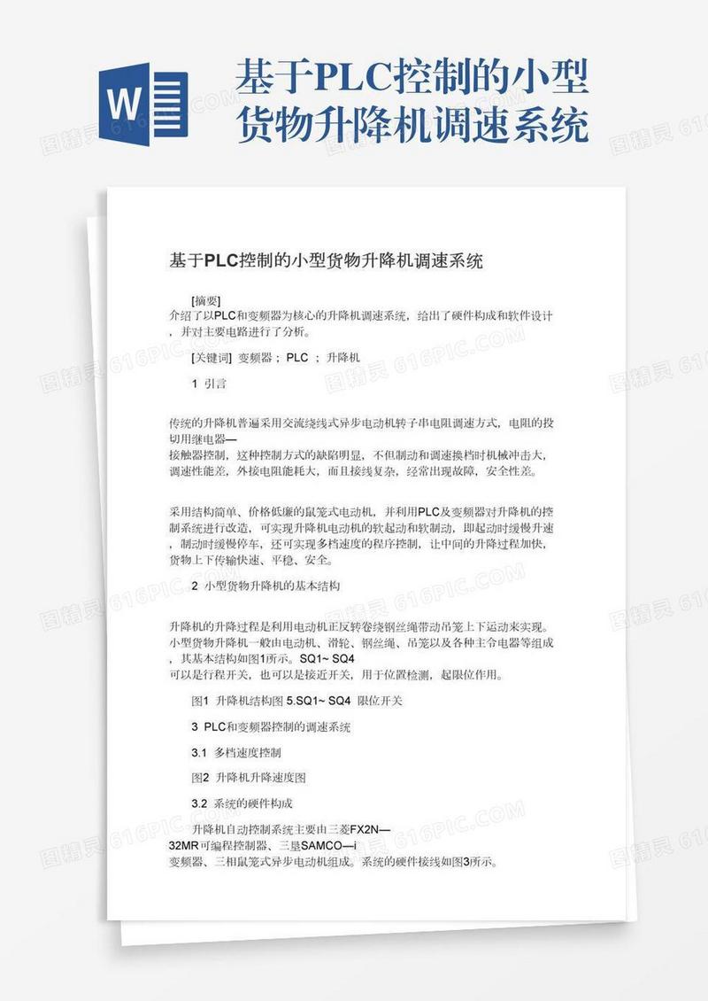 基于PLC控制的小型货物升降机调速系统
